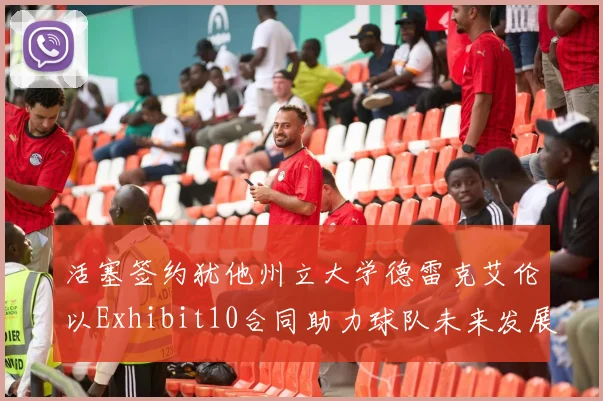 活塞签约犹他州立大学德雷克艾伦以Exhibit10合同助力球队未来发展