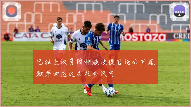 巴拉圭议员因种族歧视言论公开道歉并回忆过去社会风气