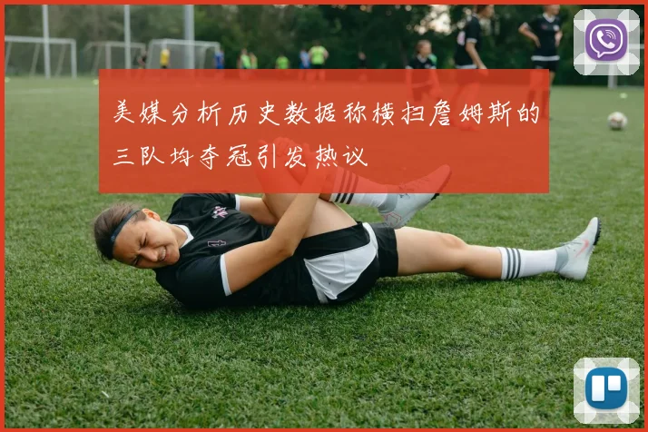 美媒分析历史数据称横扫詹姆斯的三队均夺冠引发热议