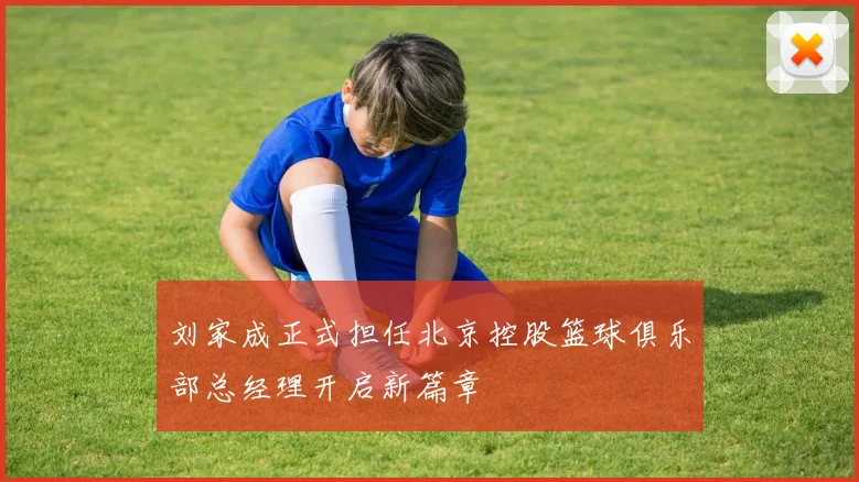 刘家成正式担任北京控股篮球俱乐部总经理开启新篇章