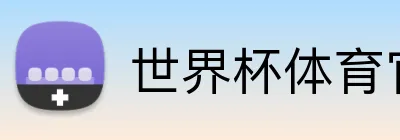 世界杯体育官网 Logo